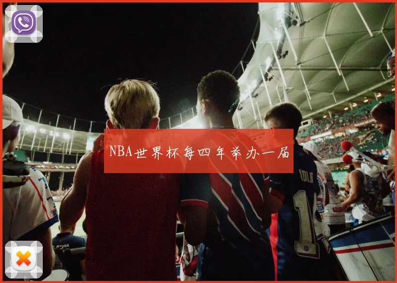 NBA世界杯每四年举办一届