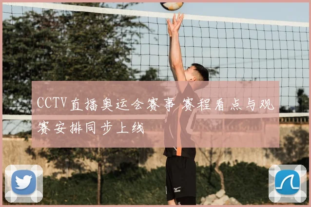 CCTV直播奥运会赛事 赛程看点与观赛安排同步上线