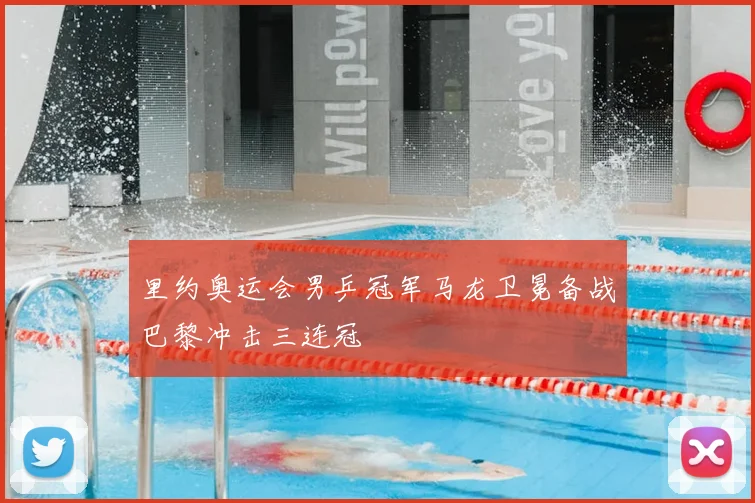 里约奥运会男乒冠军马龙卫冕备战巴黎冲击三连冠