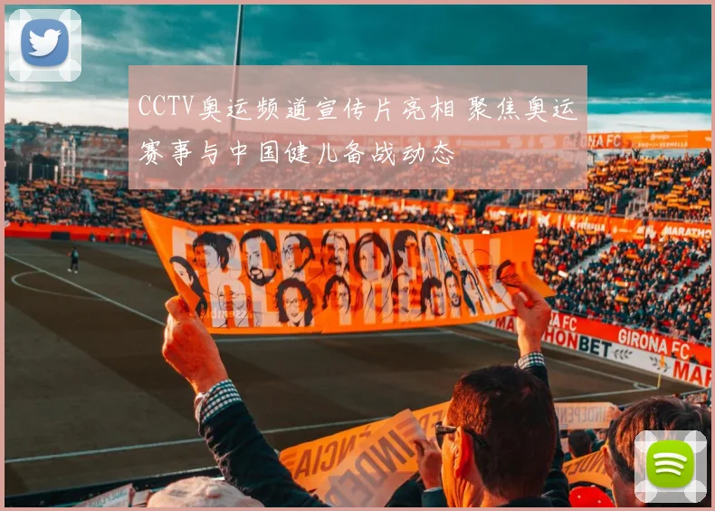 CCTV奥运频道宣传片亮相 聚焦奥运赛事与中国健儿备战动态