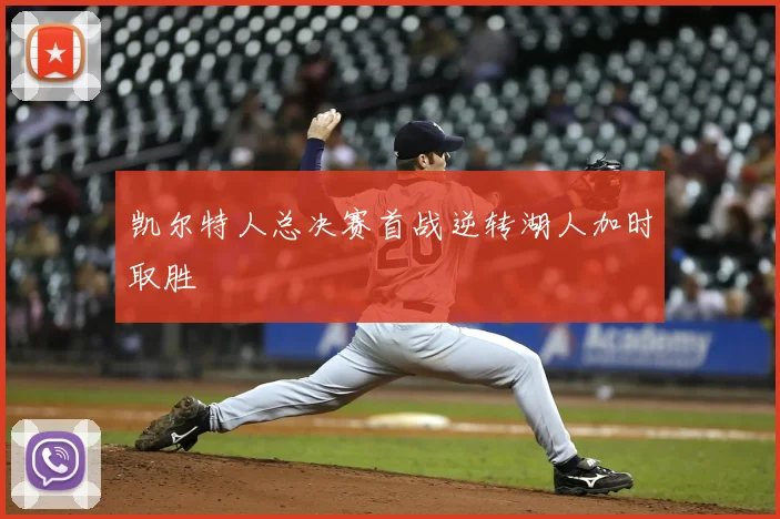 凯尔特人总决赛首战逆转湖人加时取胜