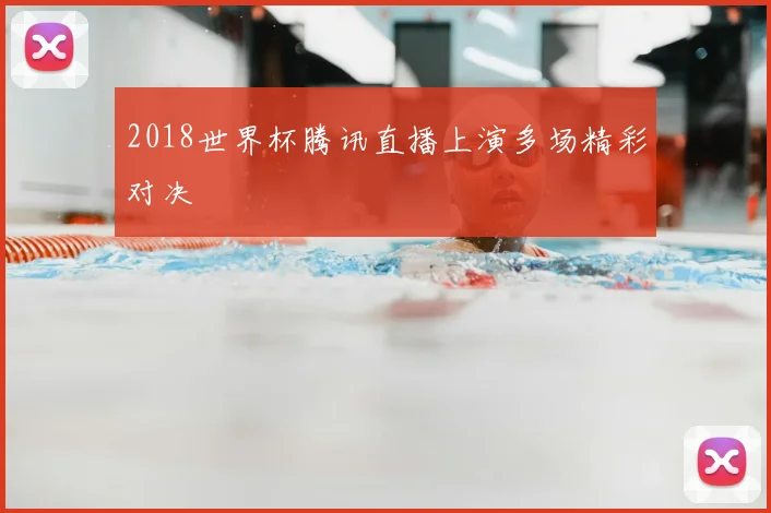 2018世界杯腾讯直播上演多场精彩对决