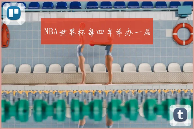 NBA世界杯每四年举办一届