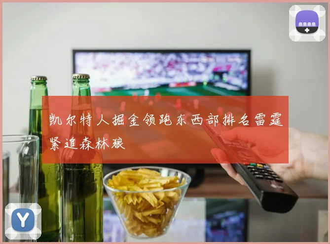 凯尔特人掘金领跑东西部排名雷霆紧追森林狼