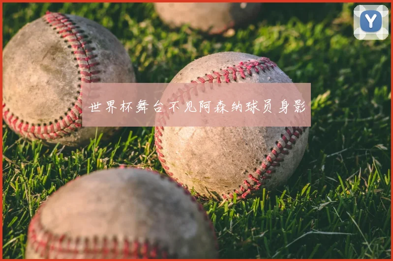 世界杯舞台不见阿森纳球员身影