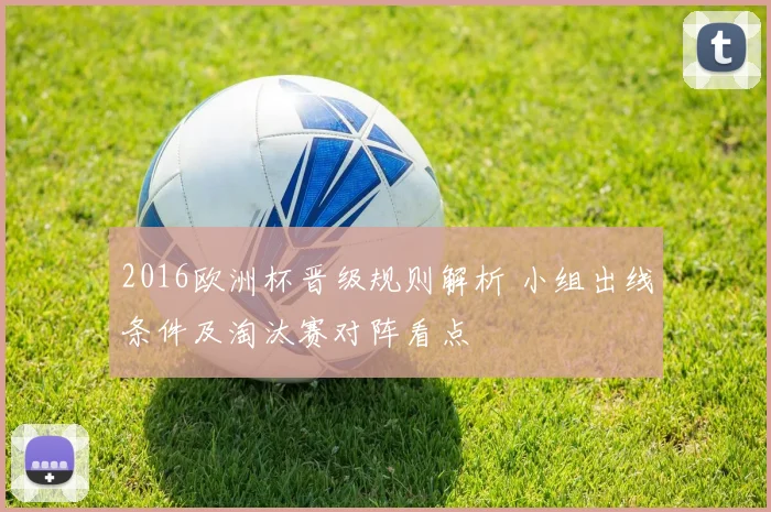 2016欧洲杯晋级规则解析 小组出线条件及淘汰赛对阵看点