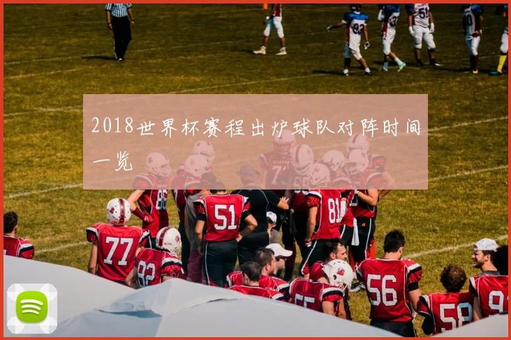 2018世界杯赛程出炉球队对阵时间一览