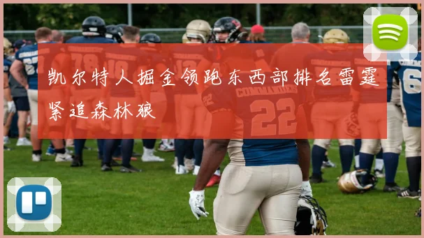 凯尔特人掘金领跑东西部排名雷霆紧追森林狼