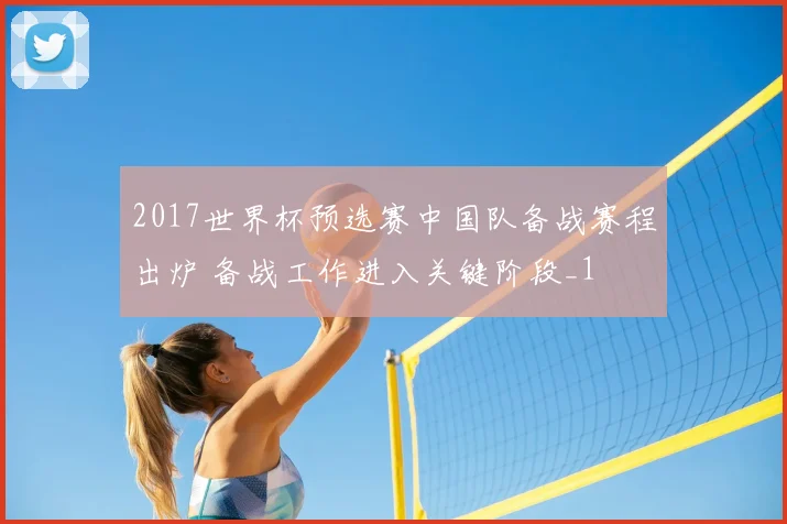 2017世界杯预选赛中国队备战赛程出炉 备战工作进入关键阶段_1