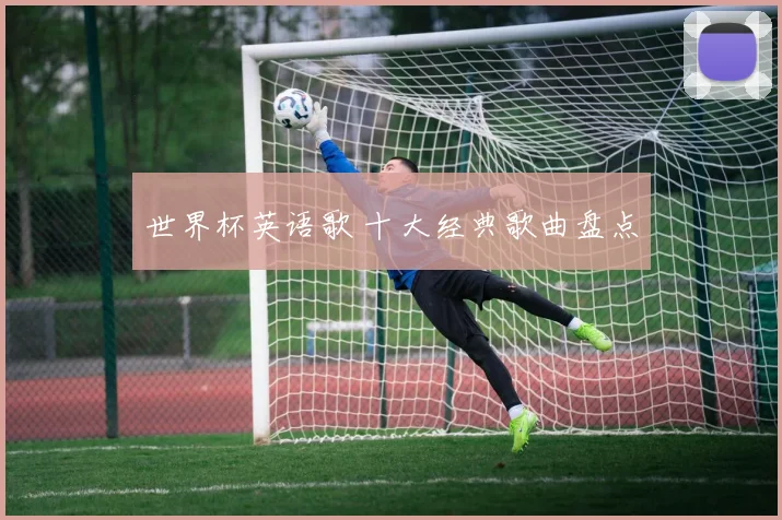 世界杯英语歌 十大经典歌曲盘点