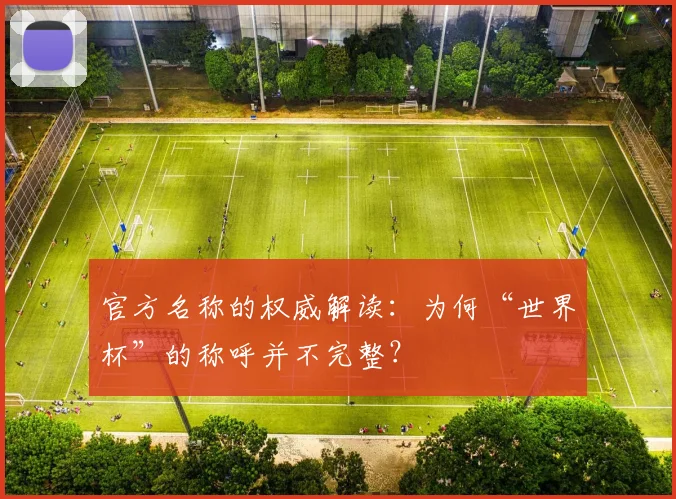 官方名称的权威解读：为何“世界杯”的称呼并不完整？