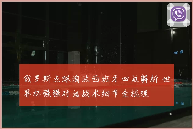 俄罗斯点球淘汰西班牙回放解析 世界杯强强对话战术细节全梳理