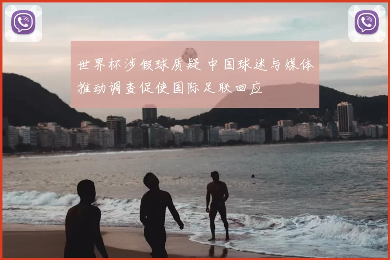 世界杯涉假球质疑 中国球迷与媒体推动调查促使国际足联回应