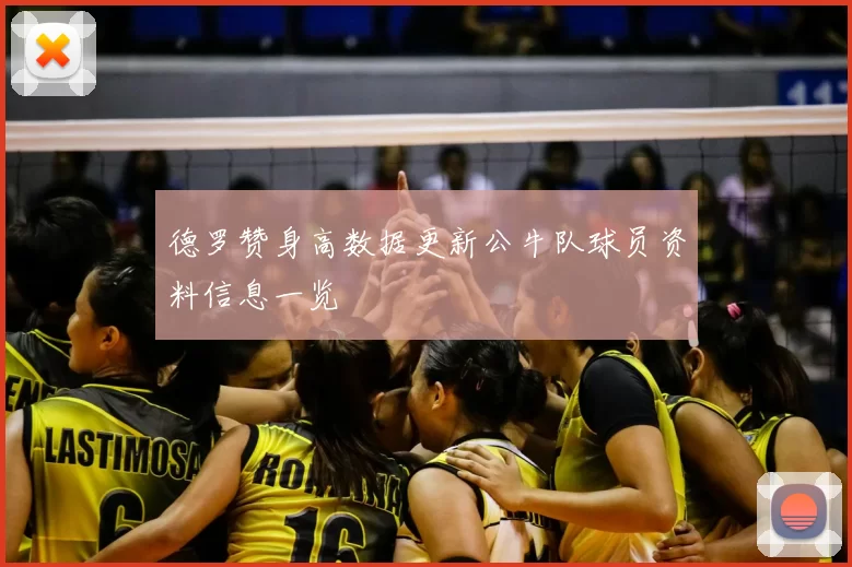 德罗赞身高数据更新公牛队球员资料信息一览