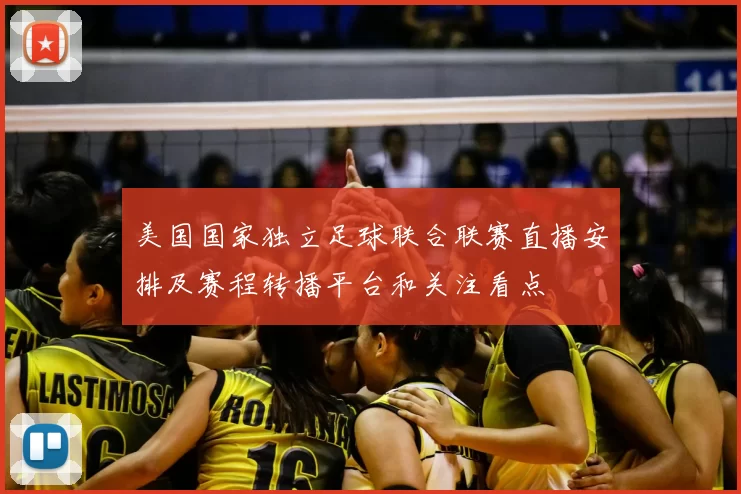 美国国家独立足球联合联赛直播安排及赛程转播平台和关注看点