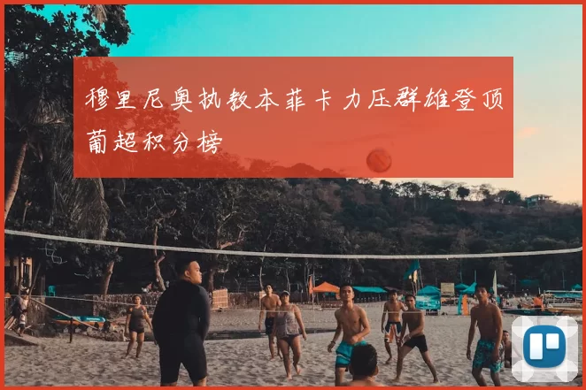 穆里尼奥执教本菲卡力压群雄登顶葡超积分榜