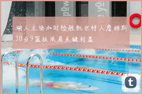 湖人主场加时险胜凯尔特人詹姆斯30分9篮板浓眉关键封盖