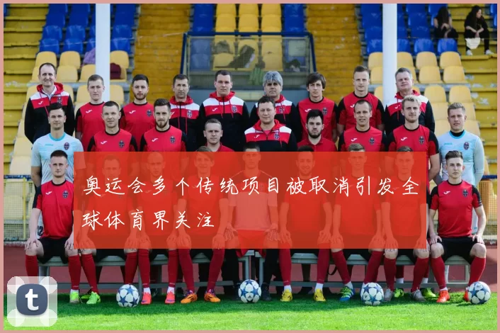 奥运会多个传统项目被取消引发全球体育界关注