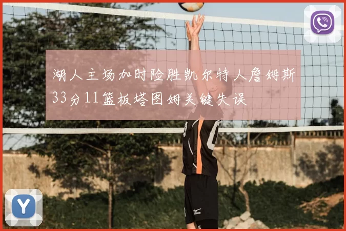 湖人主场加时险胜凯尔特人詹姆斯33分11篮板塔图姆关键失误