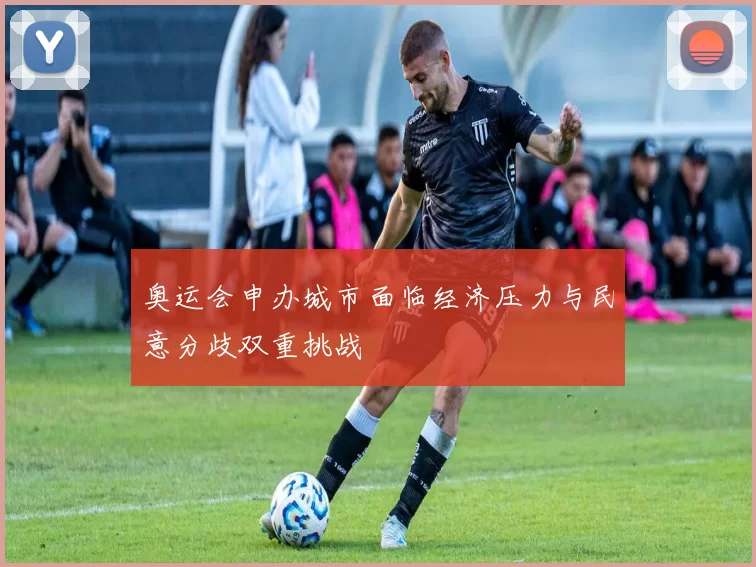 奥运会申办城市面临经济压力与民意分歧双重挑战