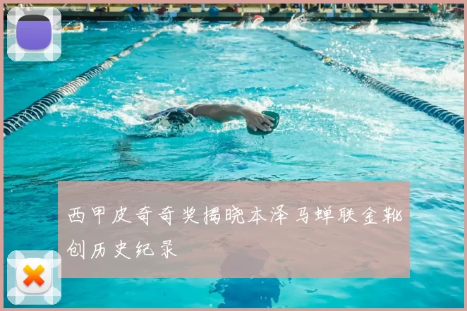 西甲皮奇奇奖揭晓本泽马蝉联金靴创历史纪录