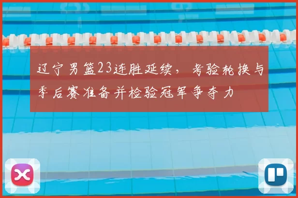 辽宁男篮23连胜延续，考验轮换与季后赛准备并检验冠军争夺力