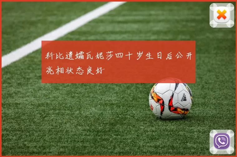 科比遗孀瓦妮莎四十岁生日后公开亮相状态良好