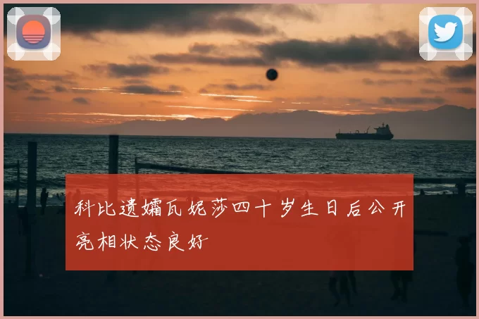 科比遗孀瓦妮莎四十岁生日后公开亮相状态良好