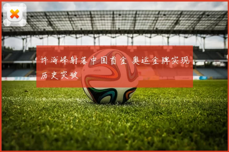 许海峰射落中国首金 奥运金牌实现历史突破