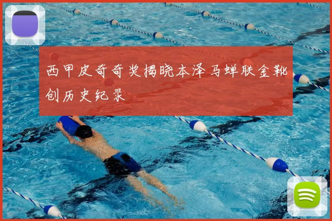 西甲皮奇奇奖揭晓本泽马蝉联金靴创历史纪录