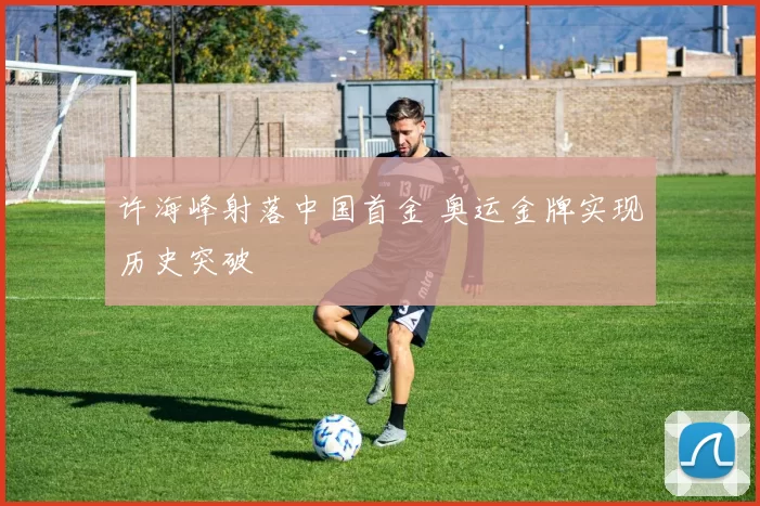 许海峰射落中国首金 奥运金牌实现历史突破