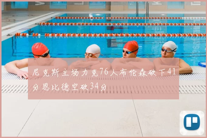 尼克斯主场力克76人布伦森砍下41分恩比德空砍34分