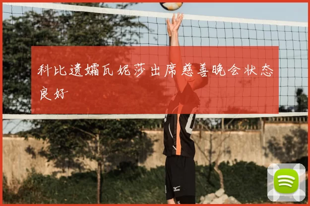 科比遗孀瓦妮莎出席慈善晚会状态良好