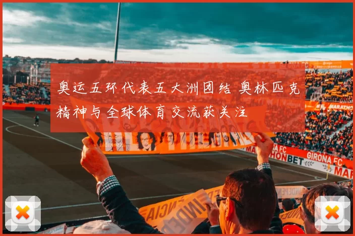 奥运五环代表五大洲团结 奥林匹克精神与全球体育交流获关注