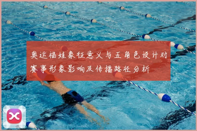 奥运福娃象征意义与五角色设计对赛事形象影响及传播路径分析