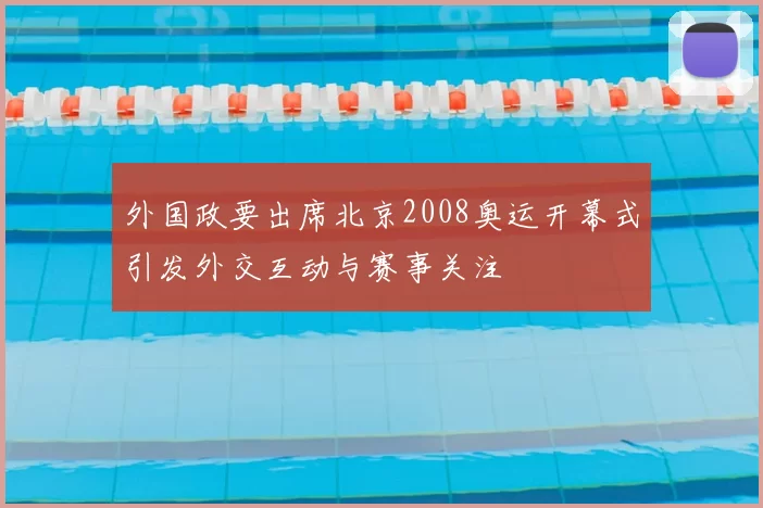 外国政要出席北京2008奥运开幕式引发外交互动与赛事关注