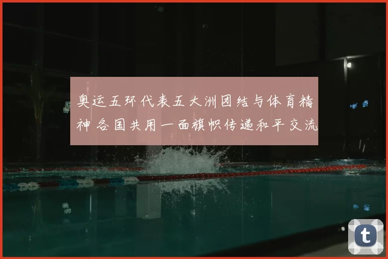 奥运五环代表五大洲团结与体育精神 各国共用一面旗帜传递和平交流理念