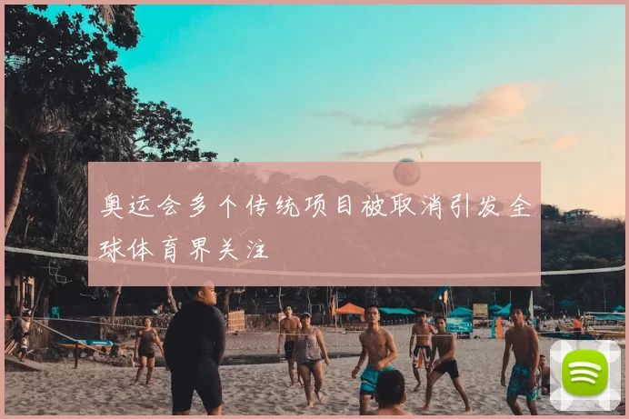 奥运会多个传统项目被取消引发全球体育界关注